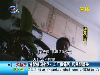 睿智楠園小區(qū):藥廠(chǎng)做鄰居 居民很遭殃 - 鄭州 - 城市聯(lián)合網(wǎng)絡(luò)電視臺(tái)
