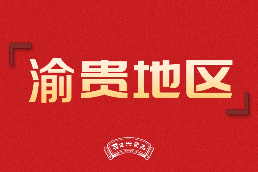 渝貴地區(qū)銷(xiāo)售