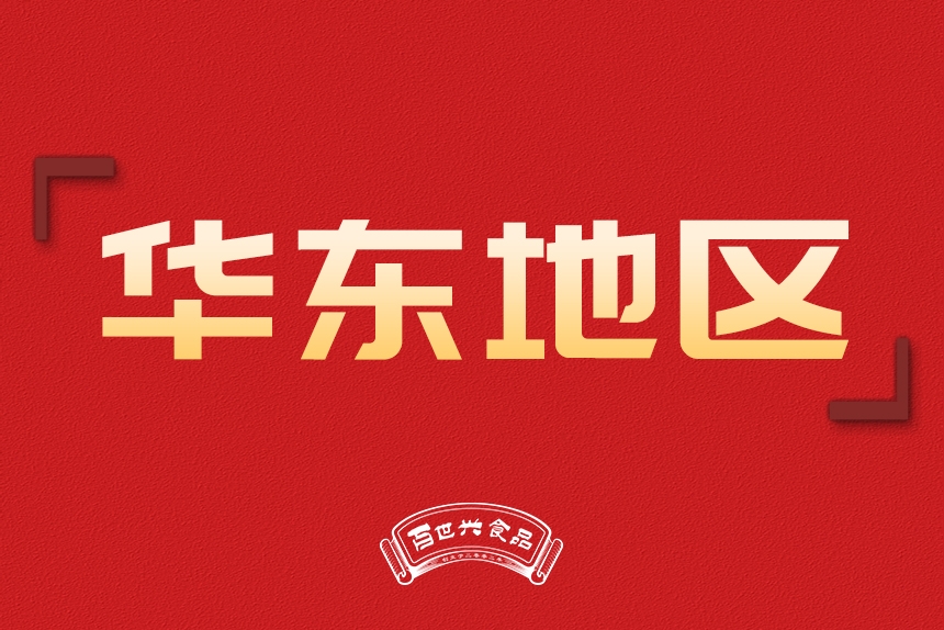 華東地區(qū)銷(xiāo)售