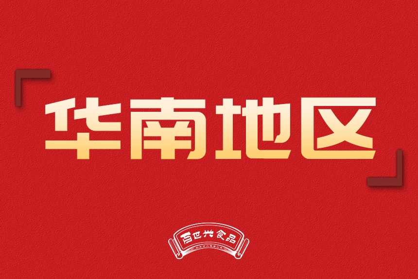 華南地區(qū)銷(xiāo)售