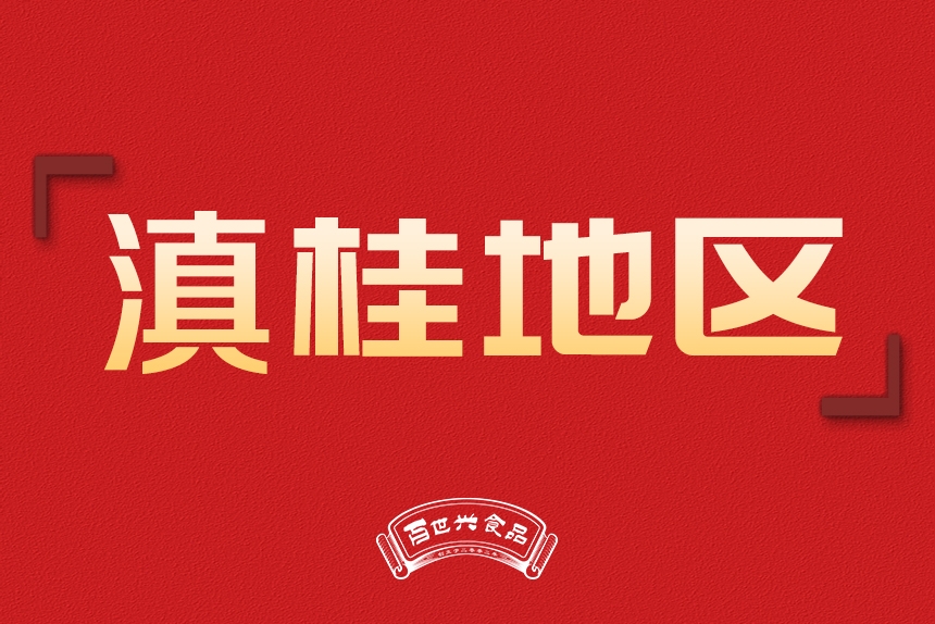 滇桂地區(qū)銷(xiāo)售