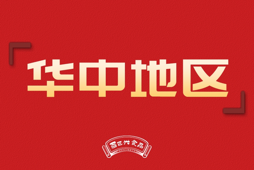 華中地區(qū)銷(xiāo)售