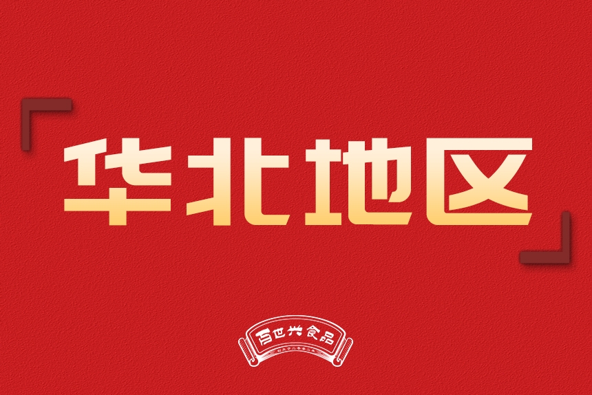 華北地區(qū)銷(xiāo)售