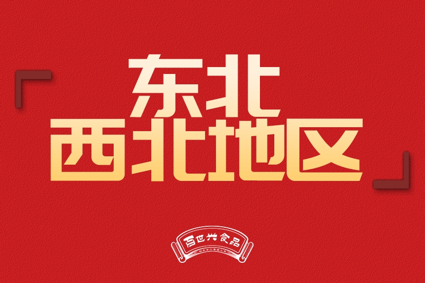 東北、西北地區(qū)銷(xiāo)售