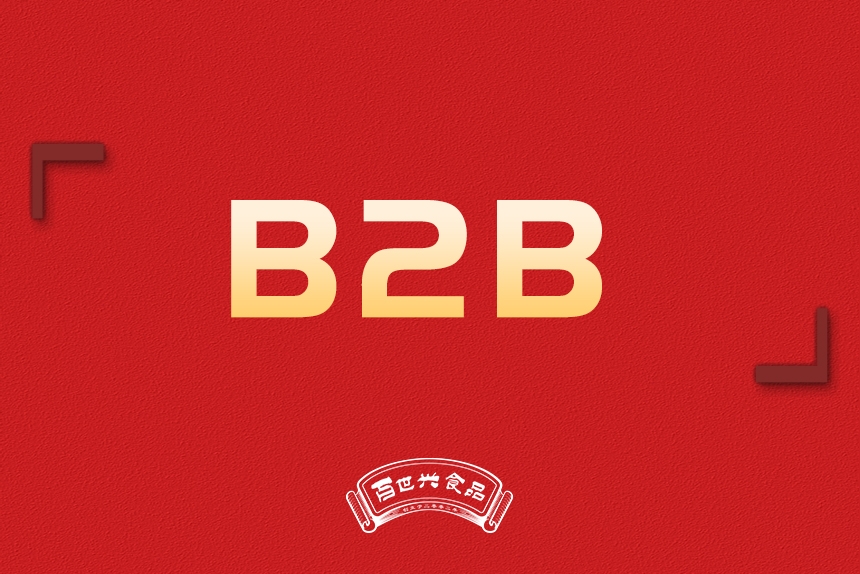 B2B銷(xiāo)售