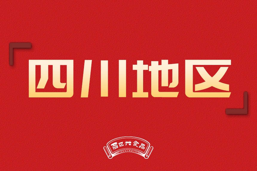 四川地區(qū)銷(xiāo)售
